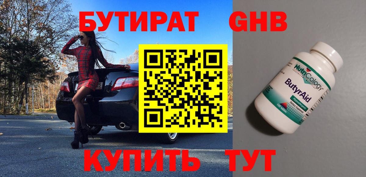 БУТИРАТ бутандиол Обнинск