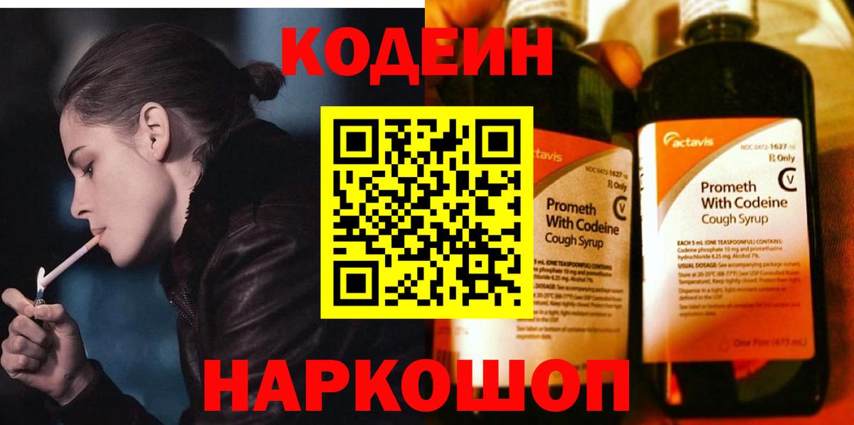 Кодеин Purple Drank Обнинск